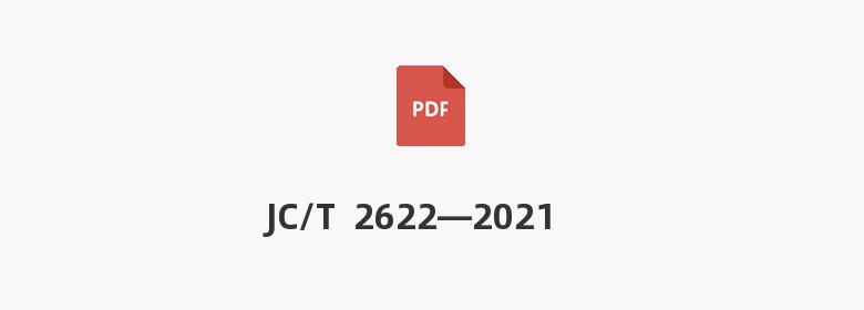 JC/T  2622—2021